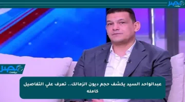 عبدالواحد السيد يكشف حجم ديون الزمالك.. تعرف على التفاصيل كاملة